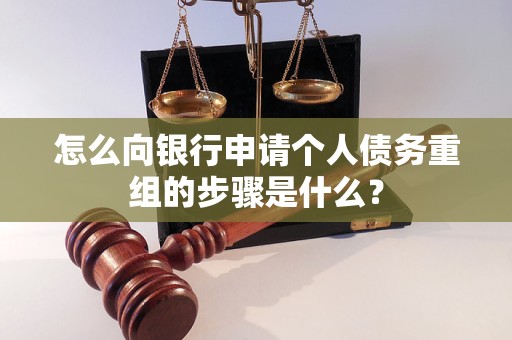 徐汇怎么向银行申请个人债务重组的步骤是什么？